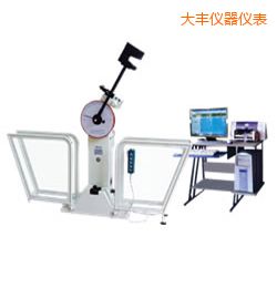 大豐微機(jī)控制擺錘沖擊試驗(yàn)機(jī)