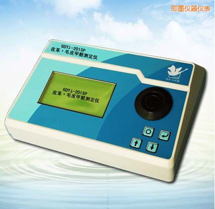 即墨皮革/毛皮甲醛測定儀
