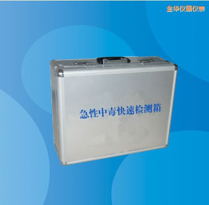 金華急性中毒快速檢測箱